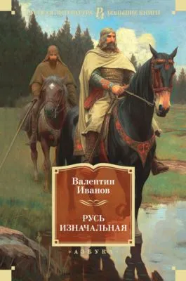 Русь изначальная — обложка книги