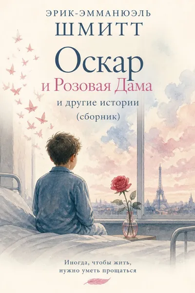 Оскар и Розовая Дама и другие истории (сборник) — обложка книги