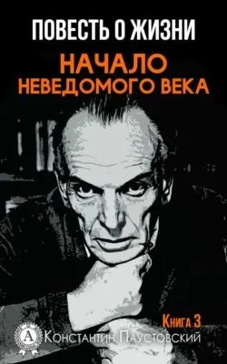 Начало неведомого века — обложка книги
