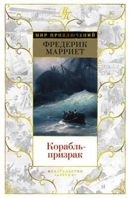 Корабль-призрак — обложка книги