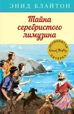Тайна серебристого лимузина — обложка книги