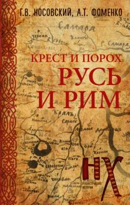 Крест и порох. Русь и Рим — обложка книги
