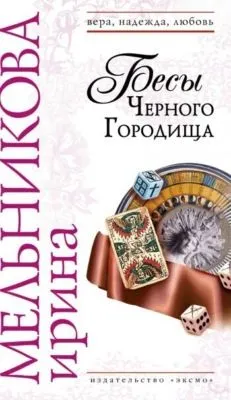 Бесы Черного Городища — обложка книги