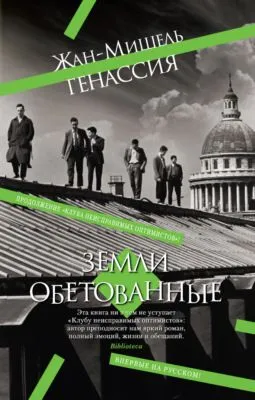 Земли обетованные — обложка книги