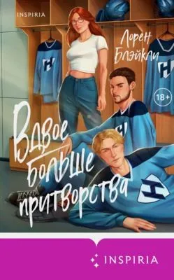 Вдвое больше притворства — обложка книги