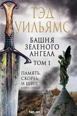 Башня Зеленого Ангела. Том 1 — обложка книги