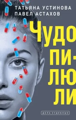 Чудо-пилюли — обложка книги