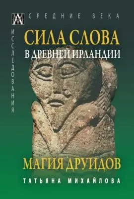 Сила Слова в Древней Ирландии. Магия друидов — обложка книги