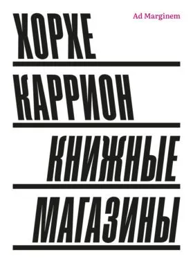 Книжные магазины — обложка книги