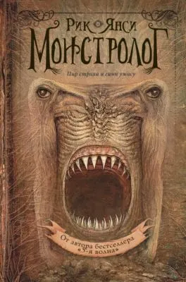 Монстролог — обложка книги