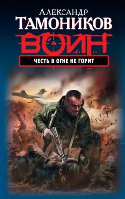 Честь в огне не горит — обложка книги