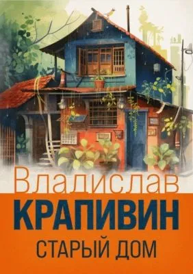 Старый дом — обложка книги