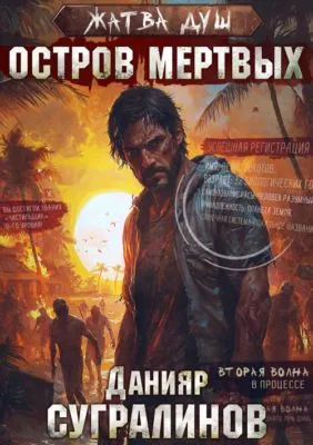 Жатва душ. Остров мертвых — обложка книги