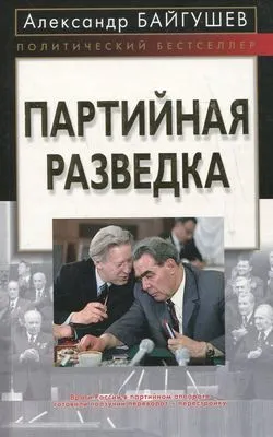 Партийная разведка — обложка книги