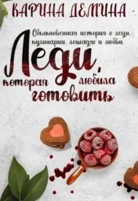 Леди, которая любила готовить — обложка книги