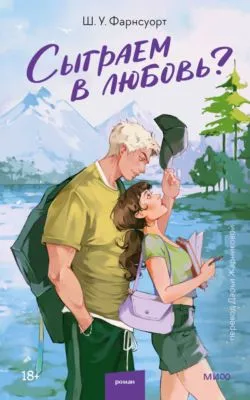 Сыграем в любовь? — обложка книги