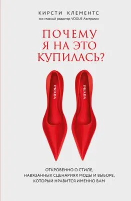 Почему я на это купилась? Откровенно о стиле, навязанных сценариях моды и выборе, который нравится именно вам — обложка книги