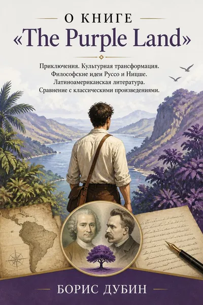 О книге «The Purple Land» — обложка книги