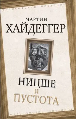 Ницше и пустота — обложка книги