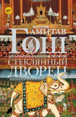 Стеклянный Дворец — обложка книги