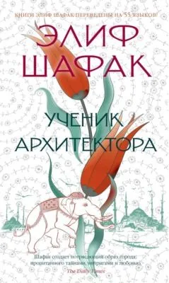 Ученик архитектора — обложка книги