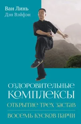 Оздоровительные комплексы «Открытие трёх застав», «Восемь кусков парчи сидя» — обложка книги