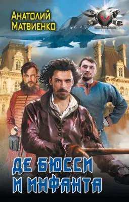 Де Бюсси и инфанта — обложка книги