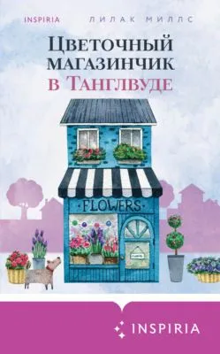 Цветочный магазинчик в Танглвуде — обложка книги