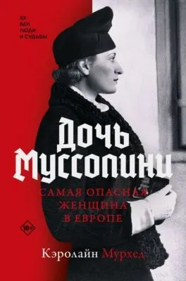 Дочь Муссолини. Самая опасная женщина в Европе — обложка книги