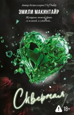 Скверная — обложка книги