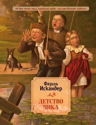 Детство Чика — обложка книги