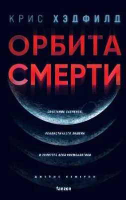 Орбита смерти — обложка книги