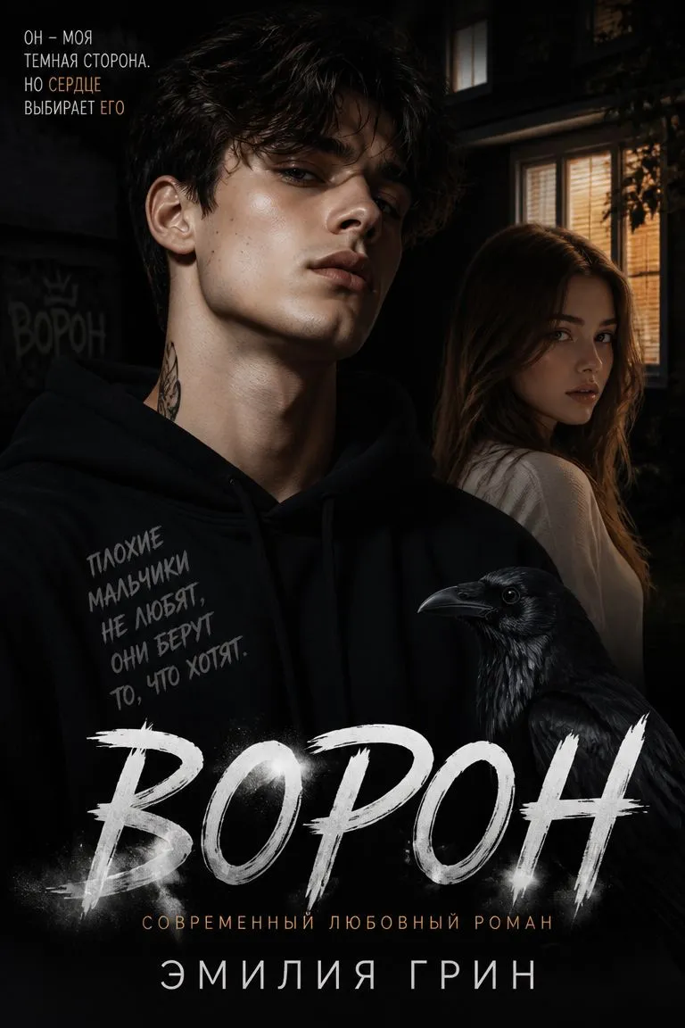 Ворон — обложка книги