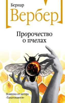 Пророчество о пчелах — обложка книги