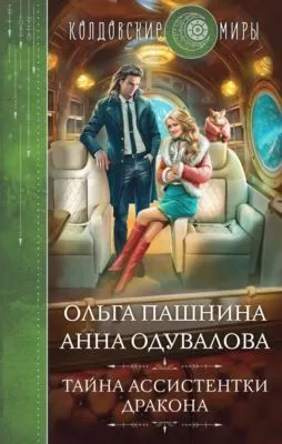 Тайна ассистентки дракона — обложка книги