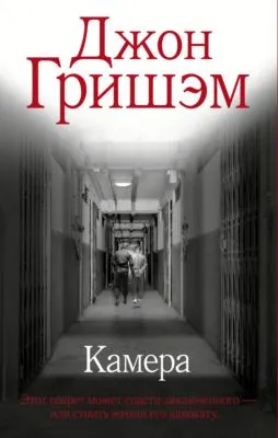 Камера — обложка книги