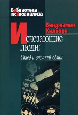 Исчезающие люди. Стыд и внешний облик — обложка книги
