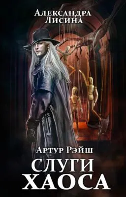 Слуги хаоса — обложка книги