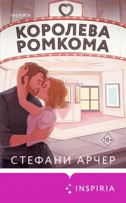 Королева ромкома — обложка книги