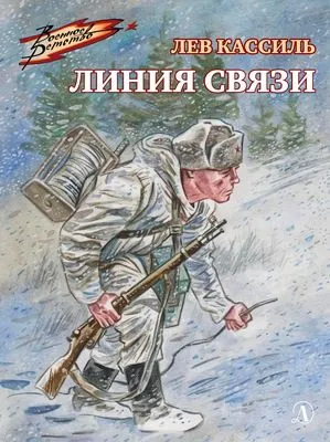 Линия связи — обложка книги
