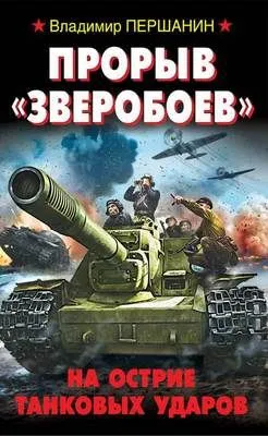 Прорыв «Зверобоев». На острие танковых ударов — обложка книги