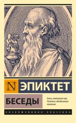 Беседы — обложка книги