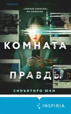 Комната правды — обложка книги