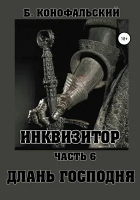 Инквизитор. Часть 6. Длань Господня — обложка книги
