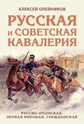 Русская и советская кавалерия. Русско-японская, Первая Мировая, Гражданская — обложка книги