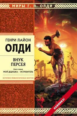 Внук Персея. Мой дедушка – Истребитель — обложка книги