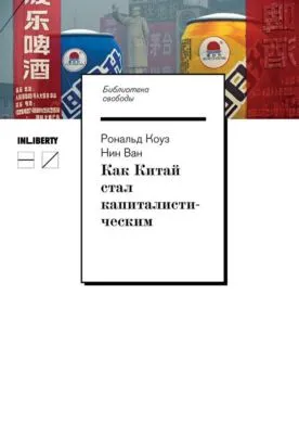 Как Китай стал капиталистическим — обложка книги