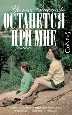 Останется при мне — обложка книги