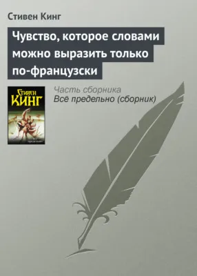 Чувство, которое словами можно выразить только по-французски — обложка книги