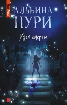 Узел смерти — обложка книги